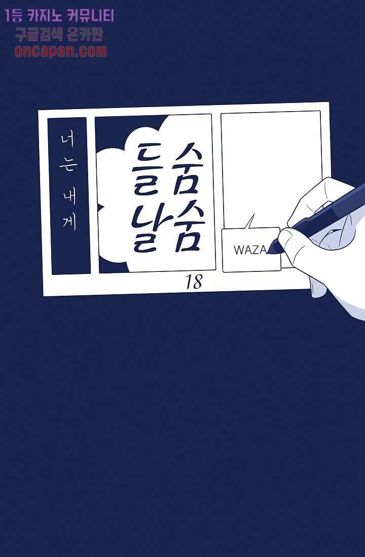 들숨날숨 18화 22