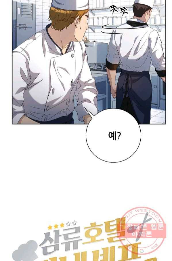 삼류호텔 막내셰프 3화 10