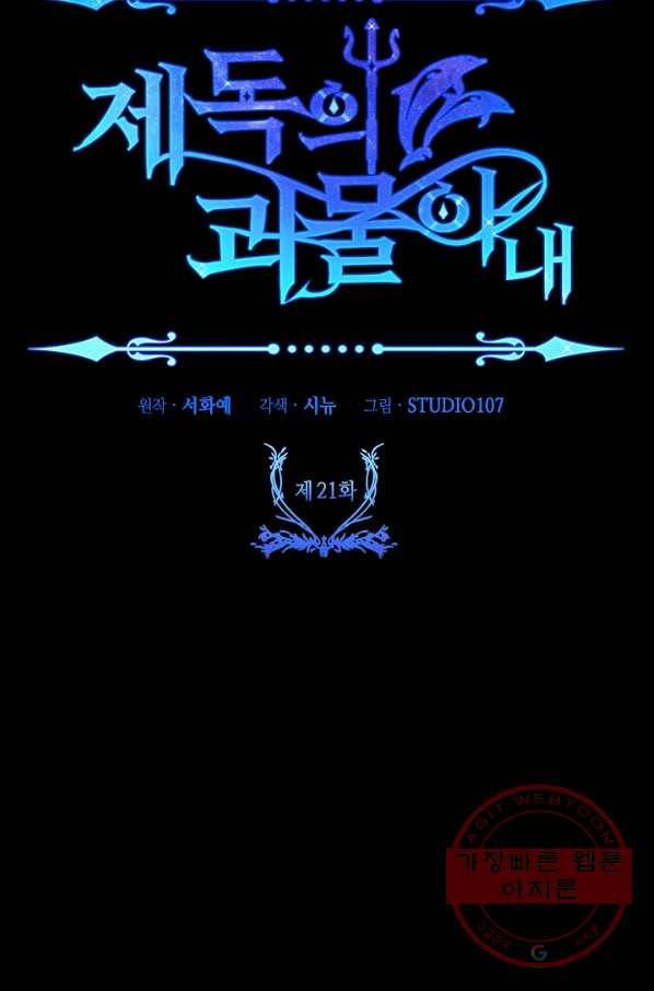 제독의 괴물아내 21화 129