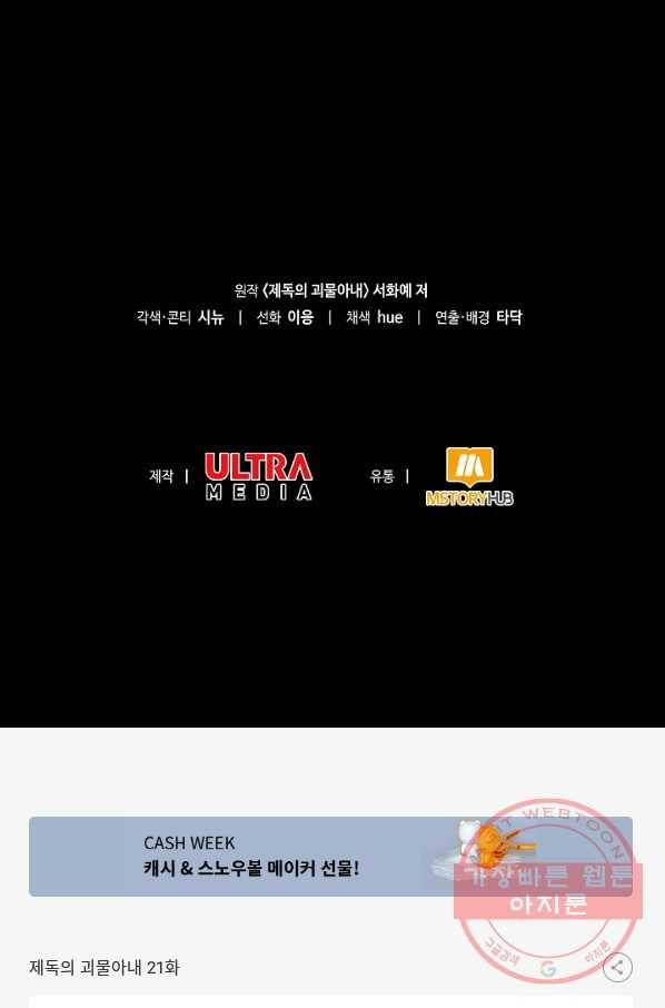 제독의 괴물아내 21화 130
