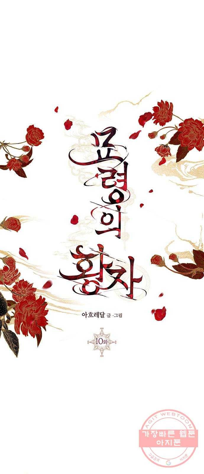 묘령의 황자 10화 귀신부 (3) 1