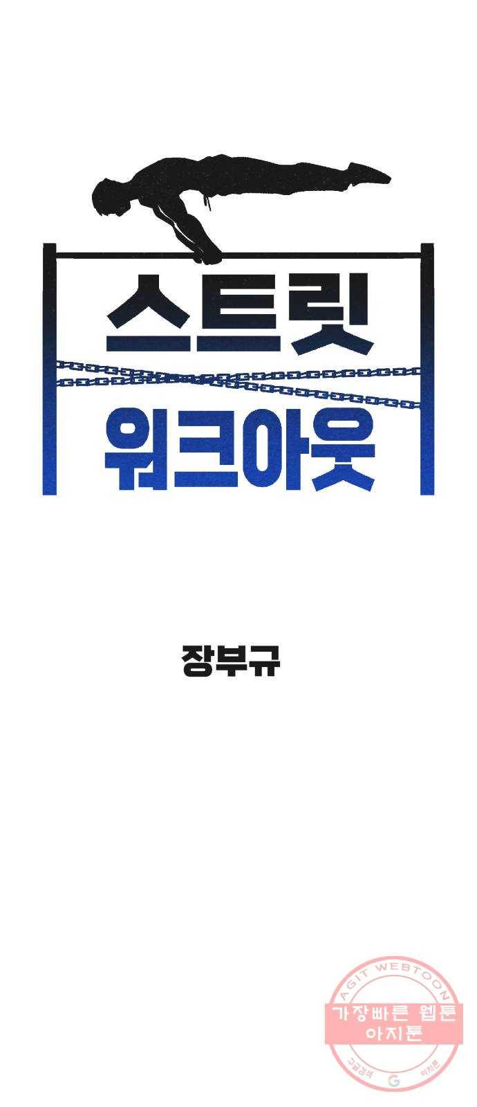 스트릿 워크아웃 20화 1