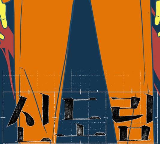 신도림 시즌 2 113화 12
