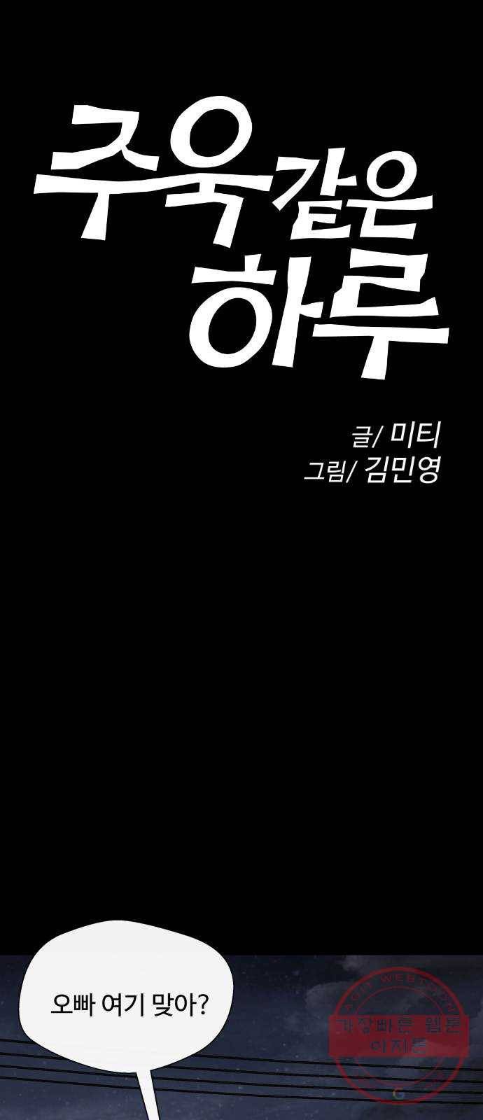 주욱 같은 하루 32화 1
