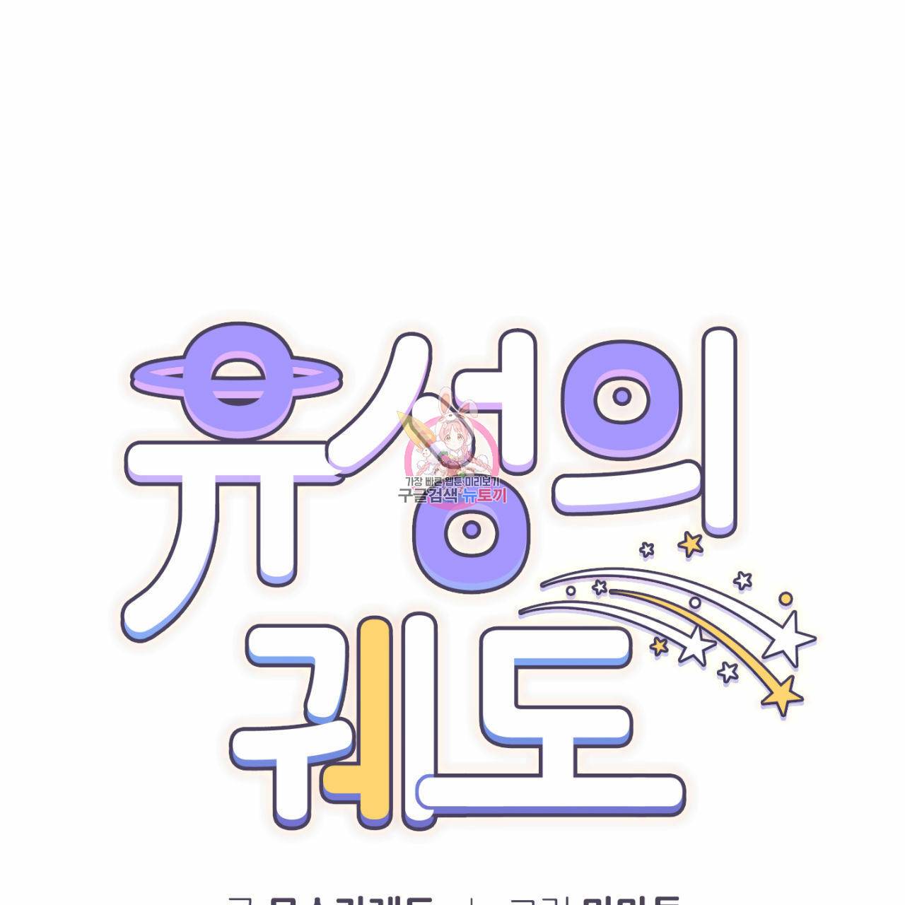 유성의 궤도 특별편 1