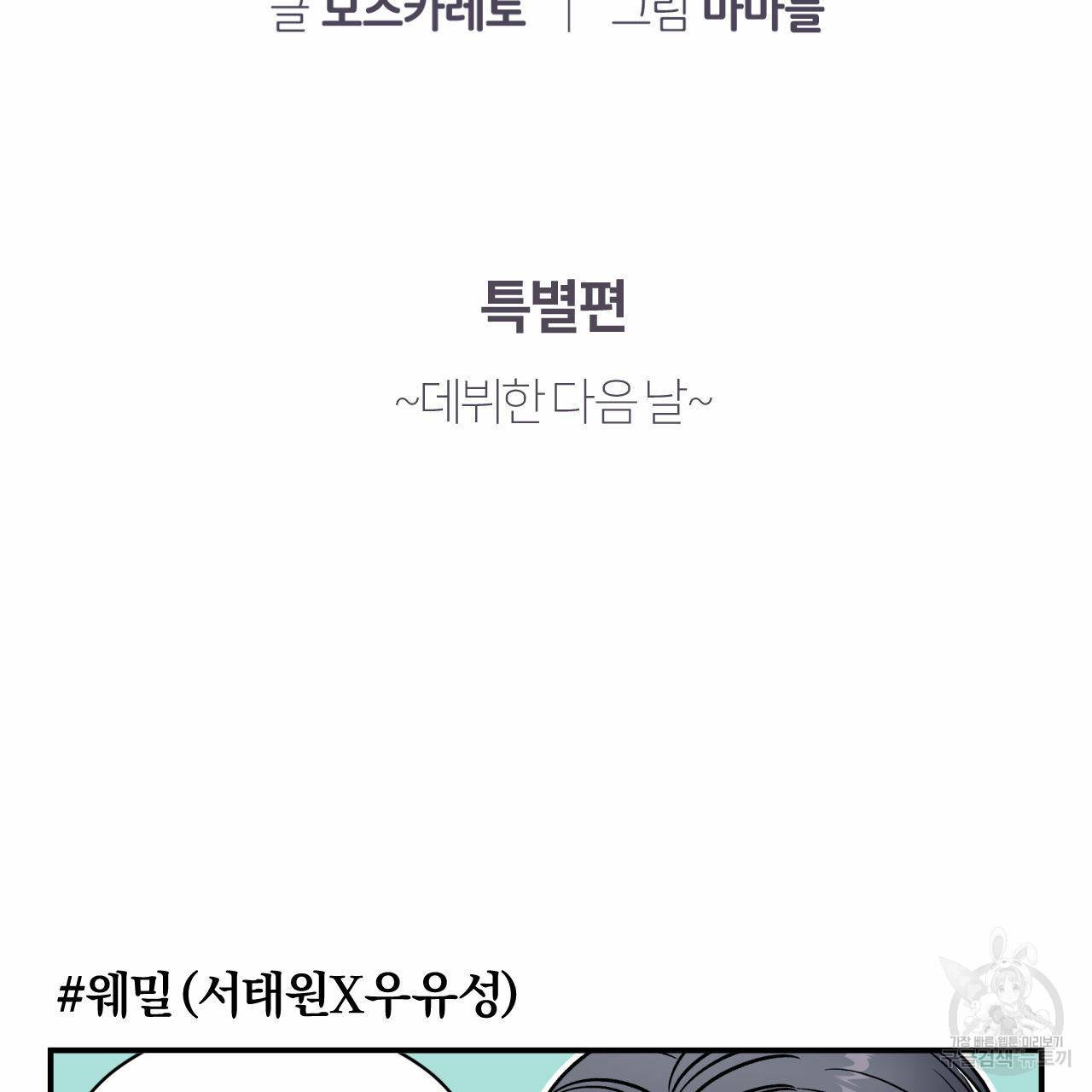 유성의 궤도 특별편 2