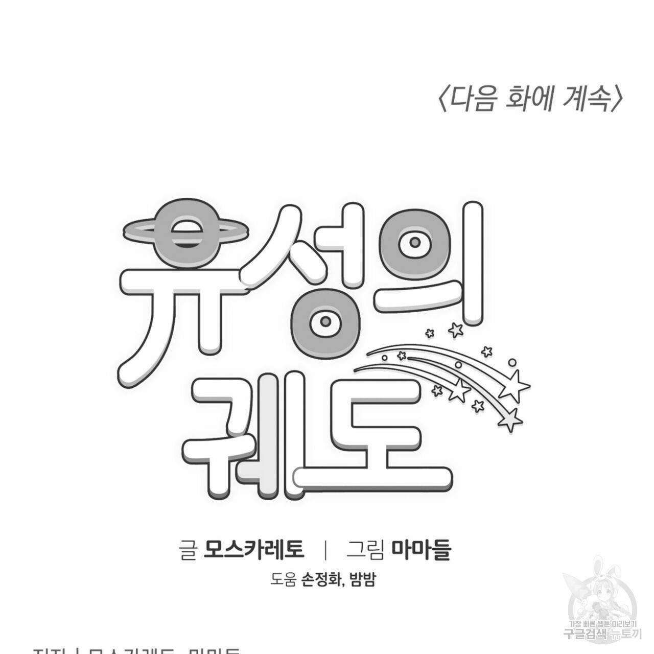 유성의 궤도 특별편 26