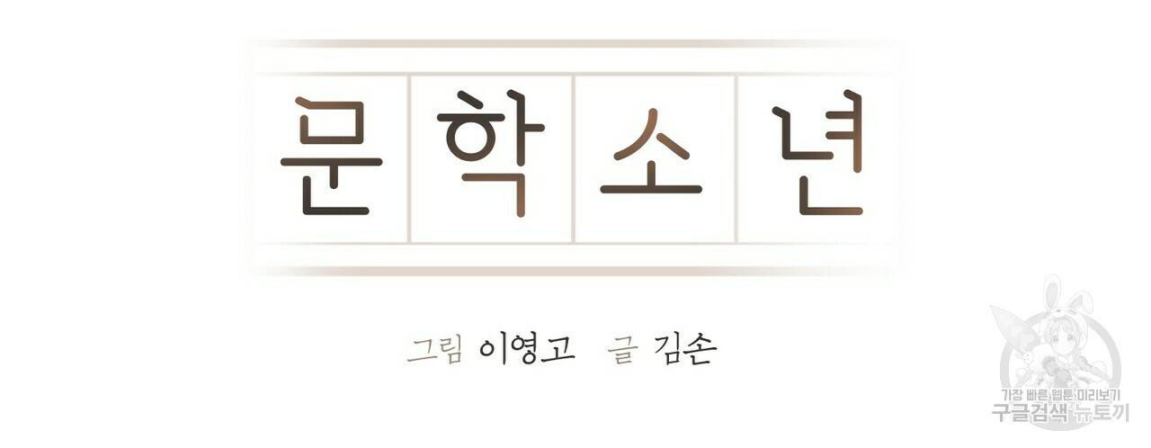 문학소년 26화 12