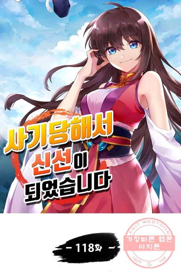 사기당해서 신선이 되었습니다 118화 9