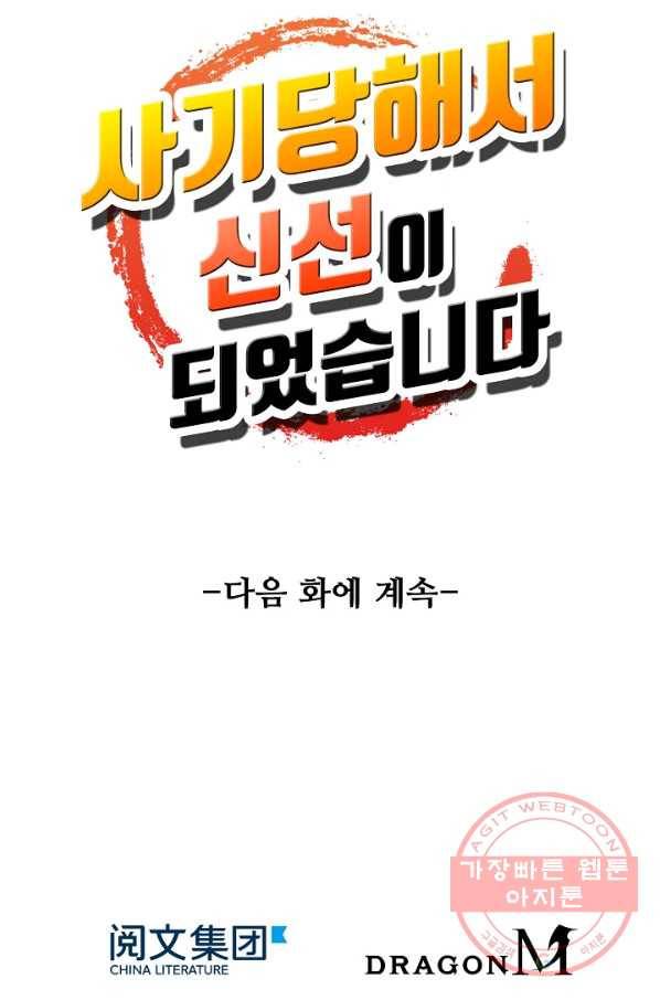 사기당해서 신선이 되었습니다 118화 80