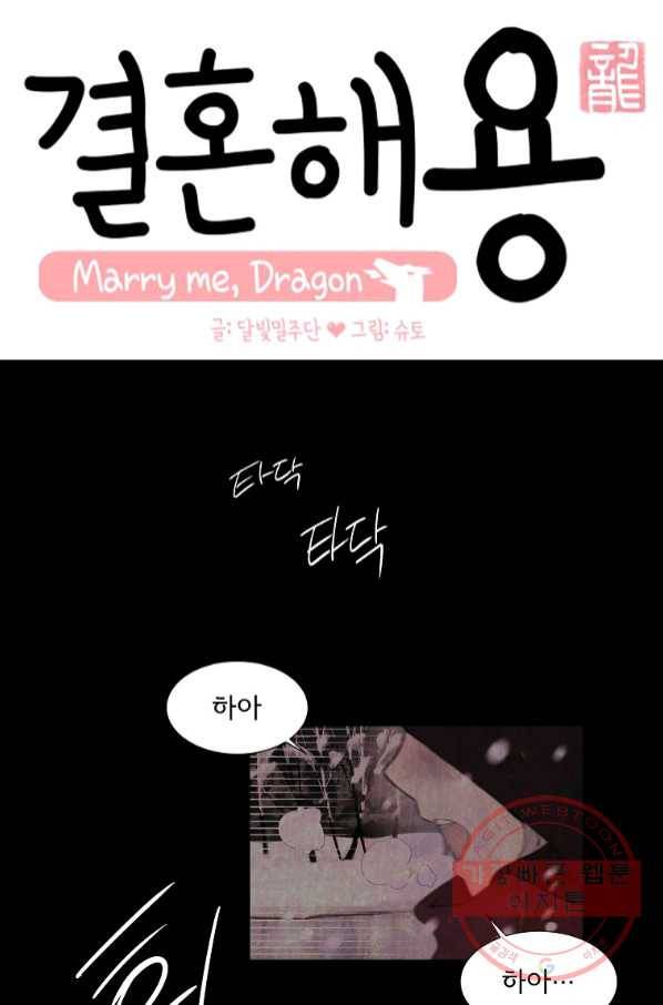 결혼해용(龍) 프롤로그 1