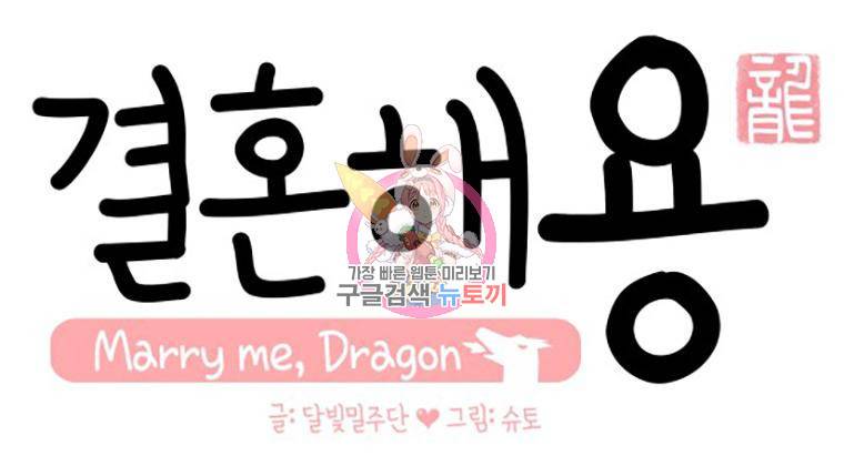 결혼해용(龍) 10화 1