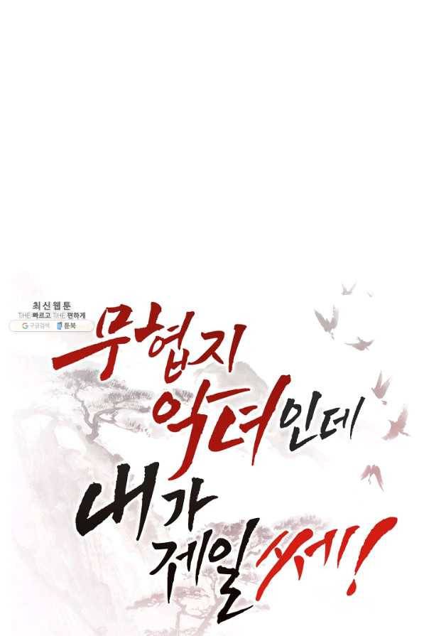 무협지 악녀인데 내가 제일 쎄 53화 13