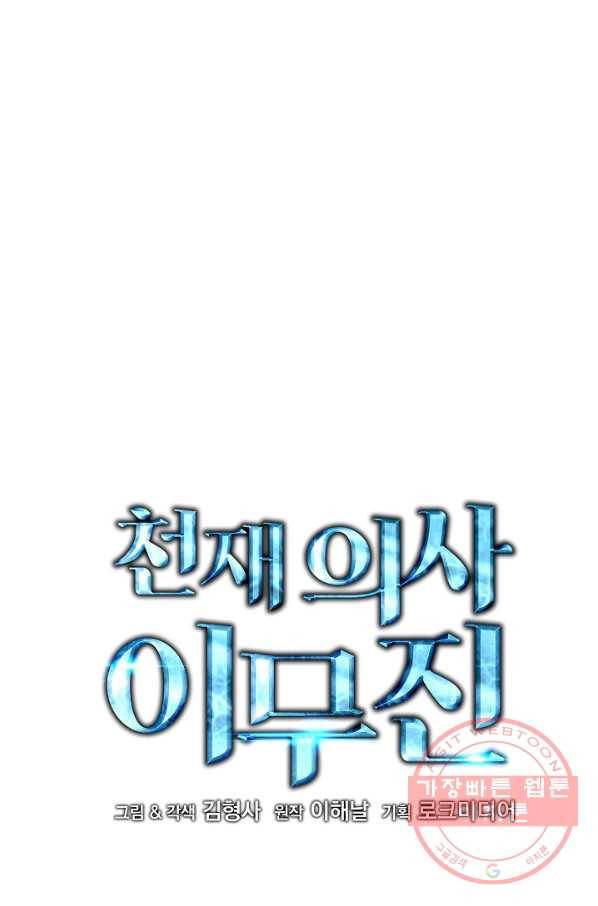 천재 의사 이무진 67화 18