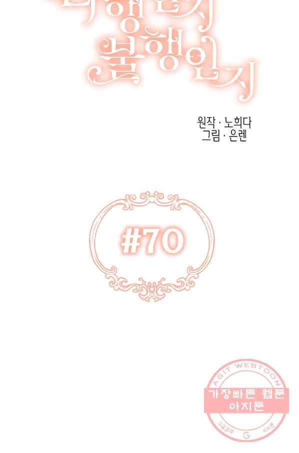 다행인지 불행인지 70화 18