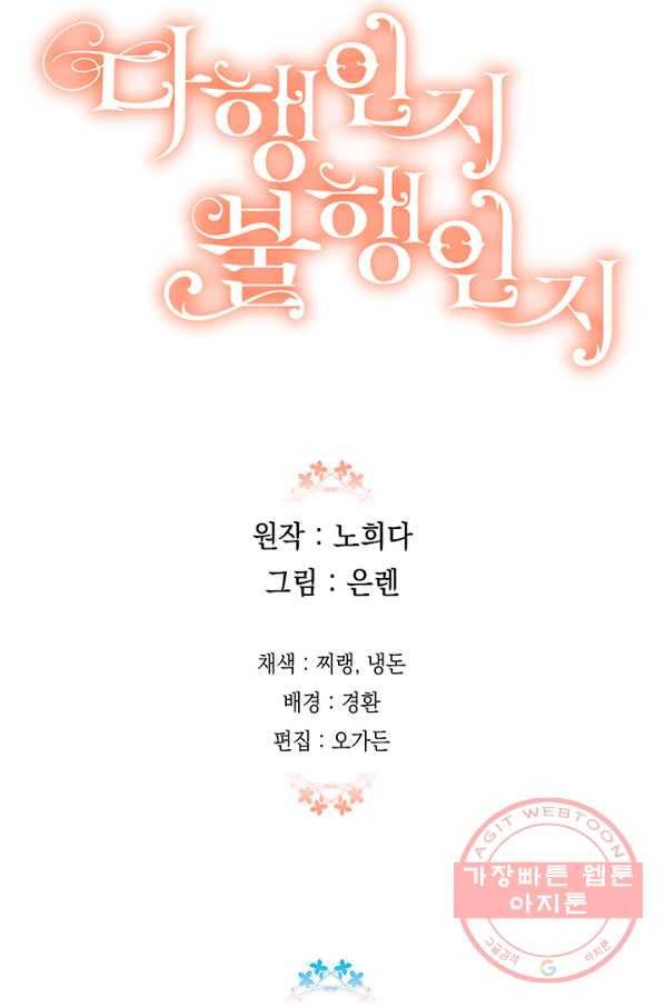 다행인지 불행인지 70화 74