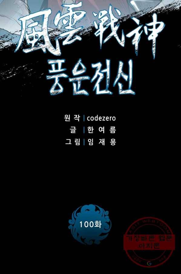 풍운전신 100화 2