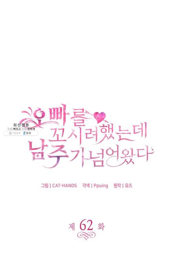 오빠를 꼬시려 했는데 남주가 넘어왔다 62화 10