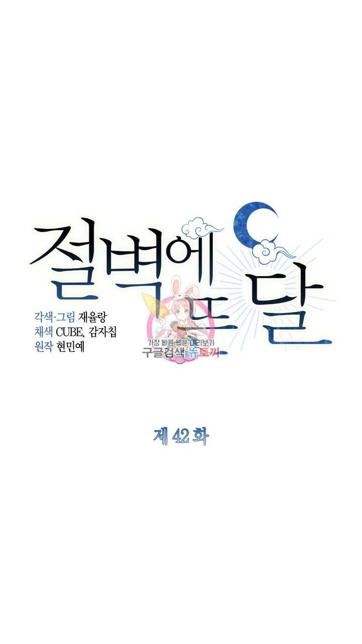 절벽에 뜬 달 42화 1