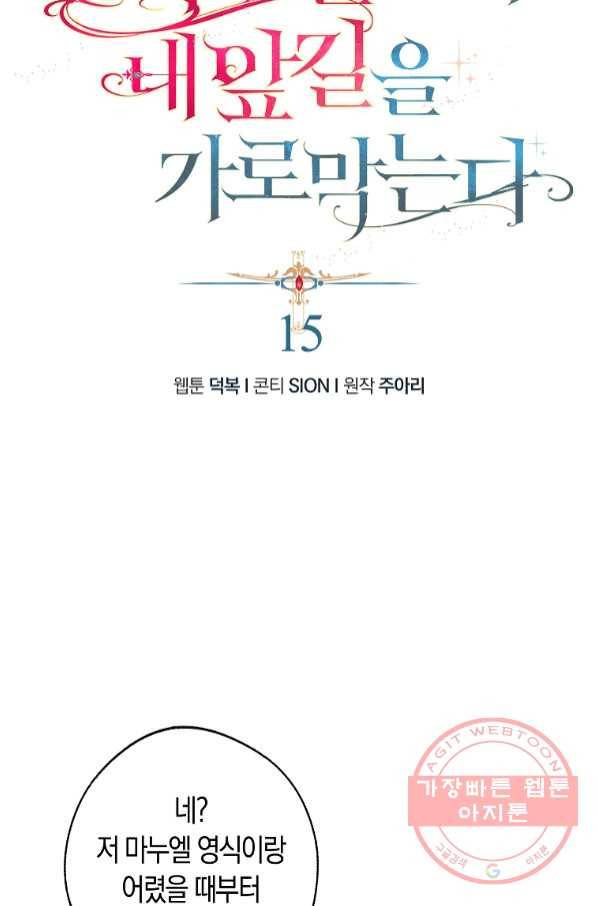 남자 주인공이 내 앞길을 가로막는다 15화 2