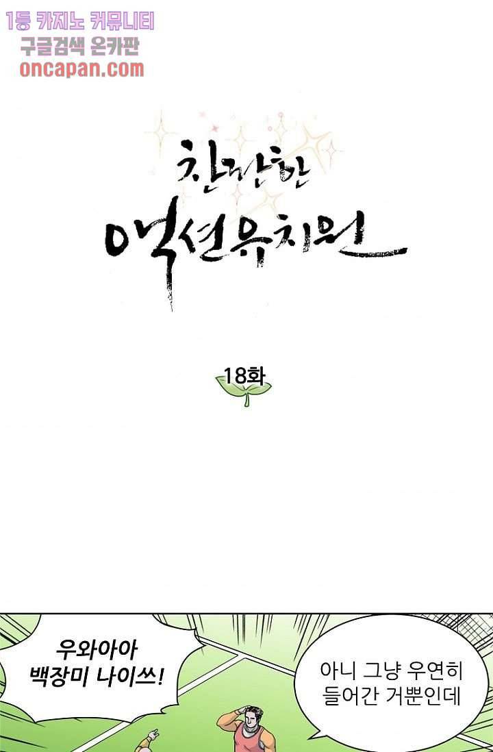 찬란한 액션 유치원 18화 1