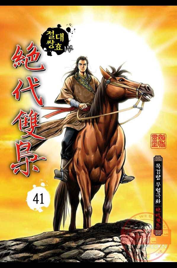 절대쌍효 1부 41화 1