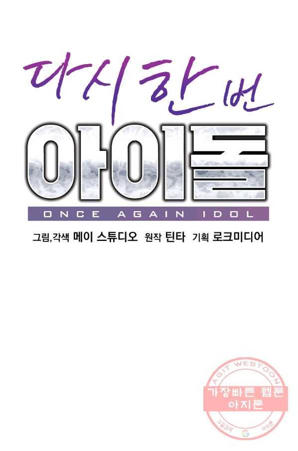 다시 한번 아이돌 43화 1