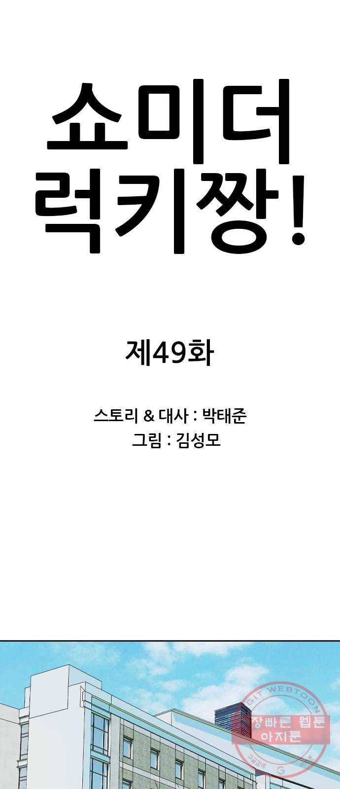 쇼미더럭키짱! 49화 아 ㅅ발 또 꼭지도네?! 1