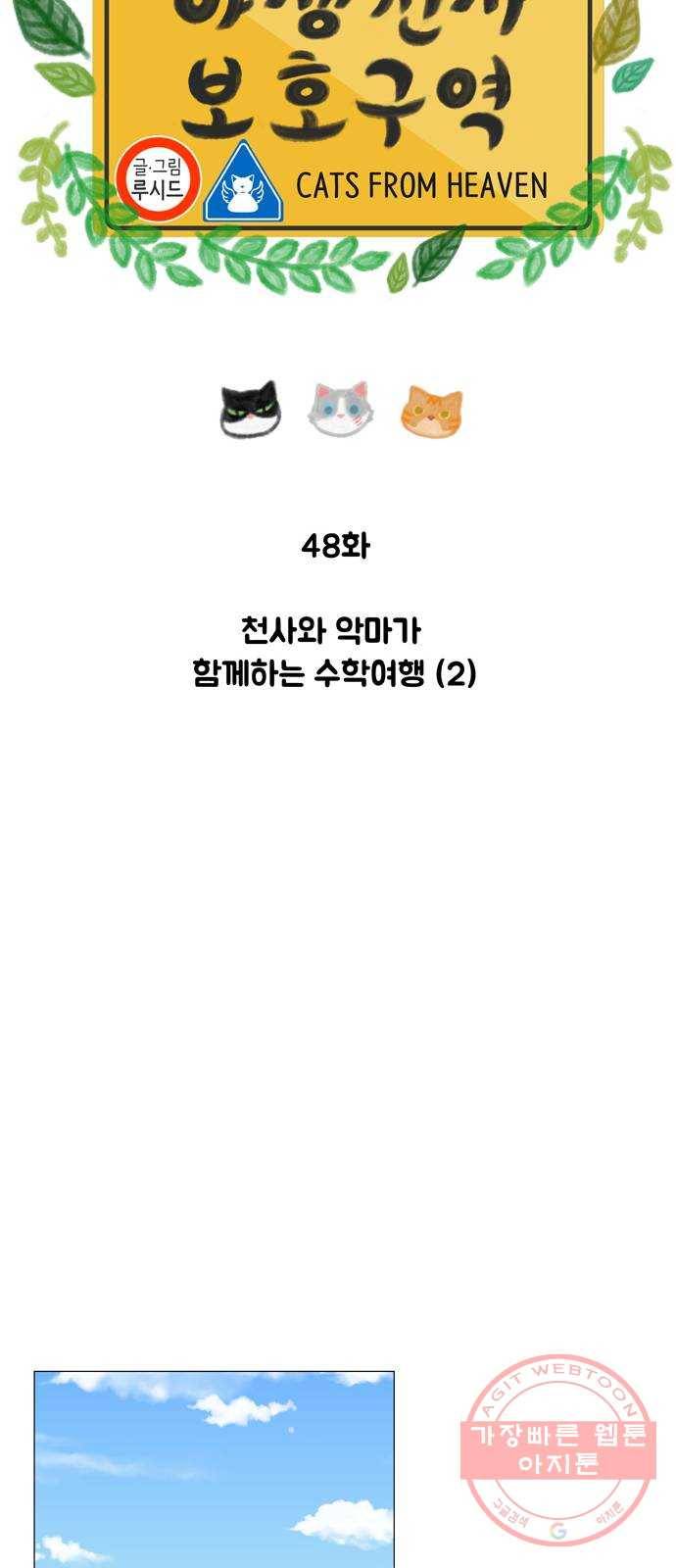 야생천사 보호구역 48화 천사와 악마가 함께하는 수학여행 (2) 9