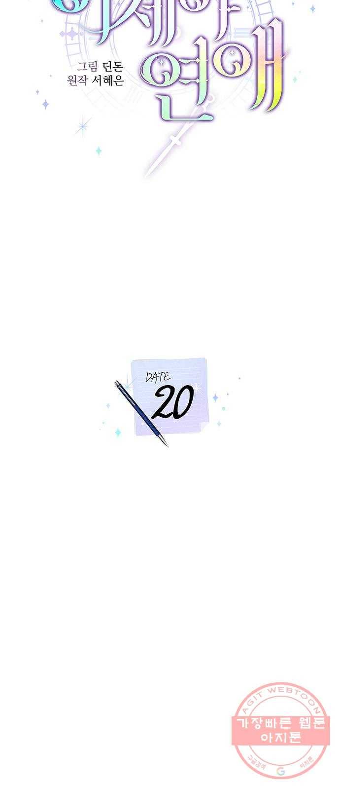 이제야 연애 20화 10