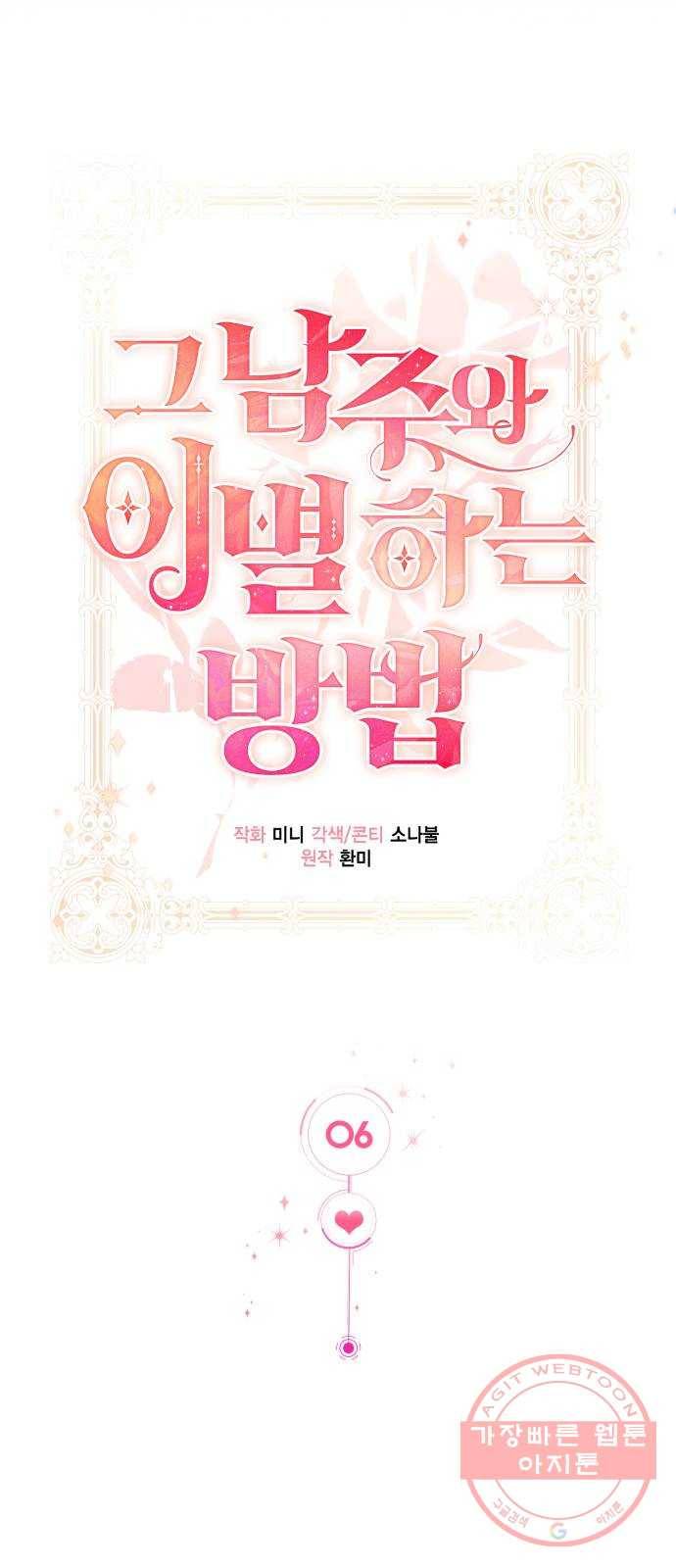 그 남주와 이별하는 방법 6화. 사랑에 반칙은 없어 (2) 13