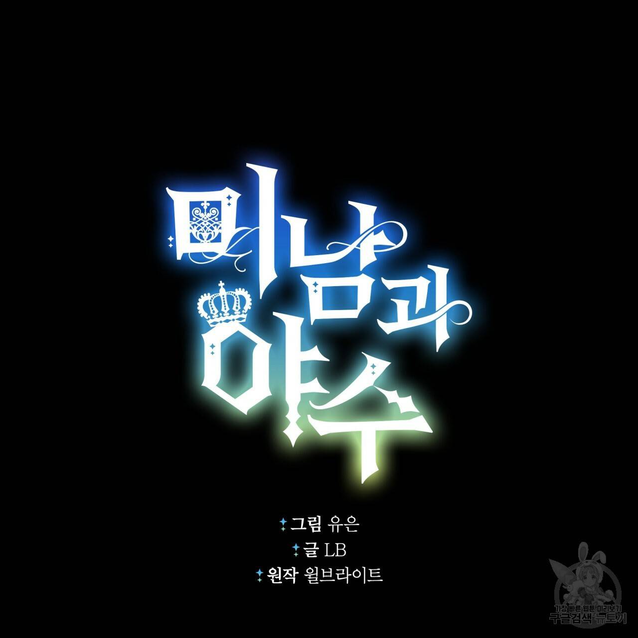 미남과 야수 61화 40
