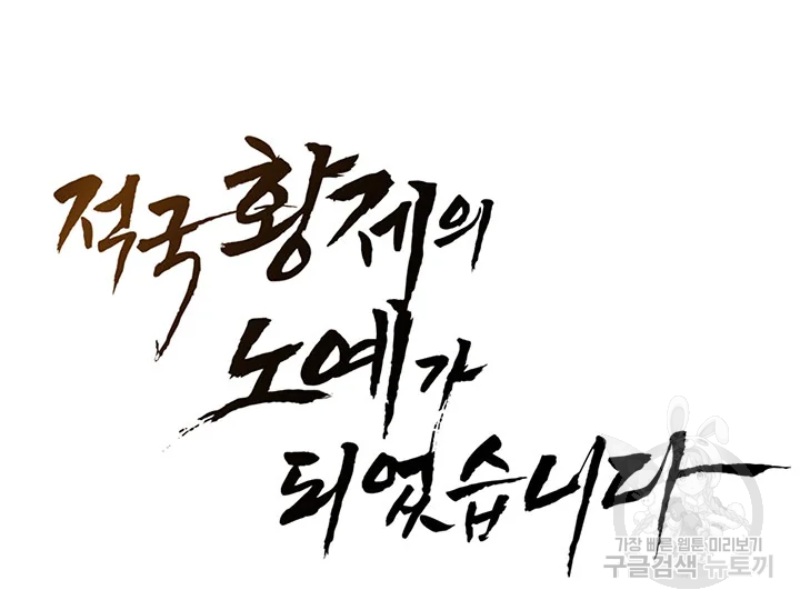 적국 황제의 노예가 되었습니다 100화 11