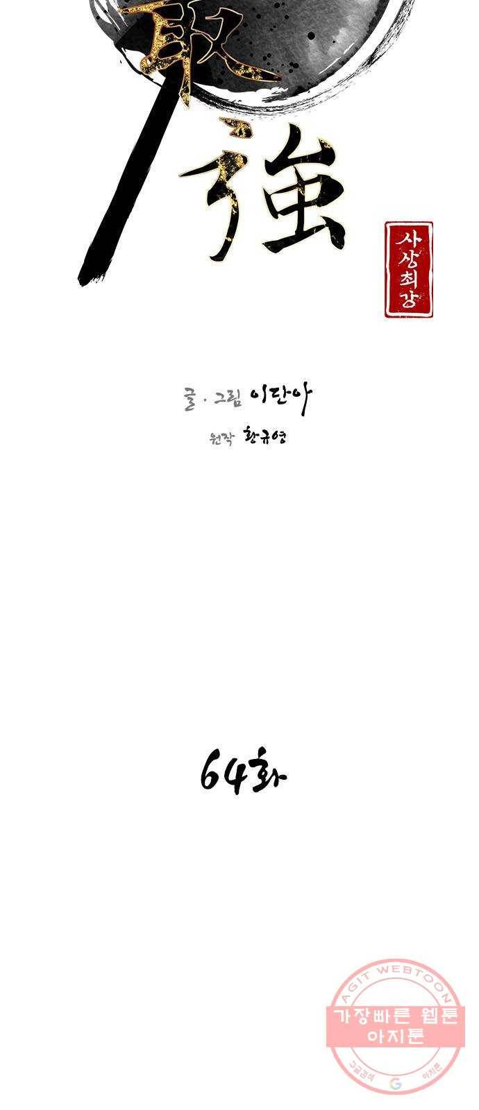 사상최강 64화 6