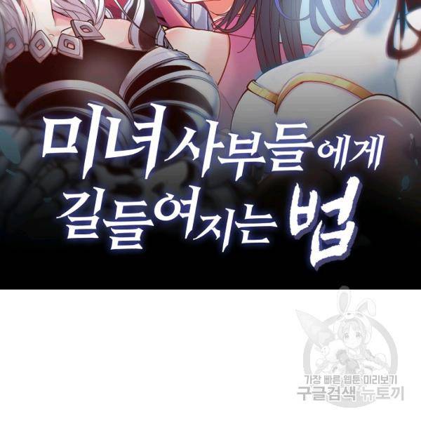 미녀 사부들에게 길들여지는 법 48화 2