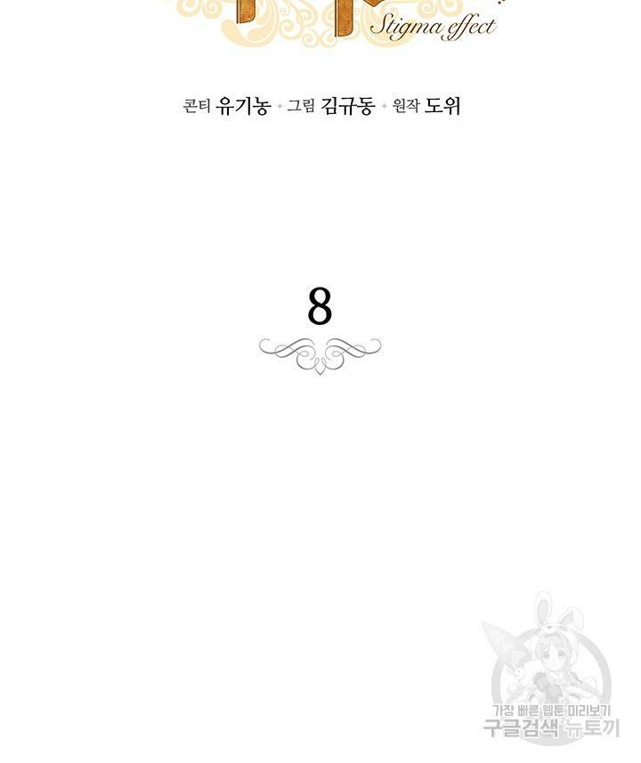 스티그마 이펙트 8화 11
