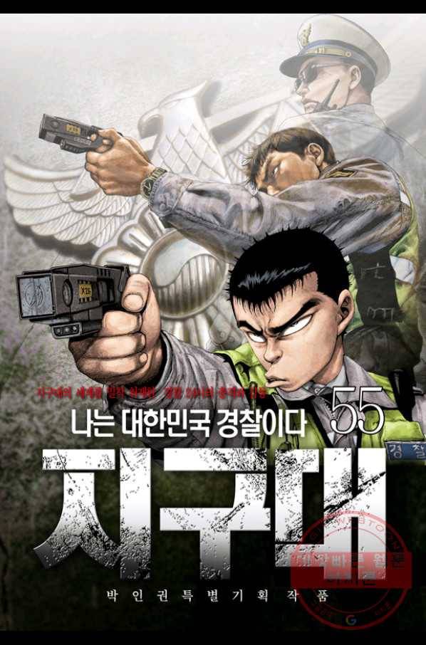 지구대 55화 1