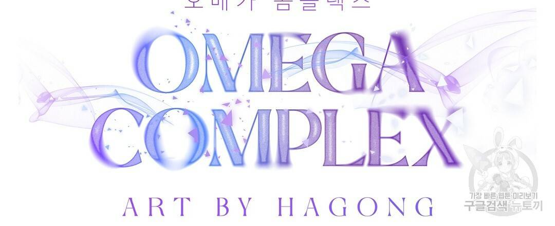오메가 콤플렉스 6화 60