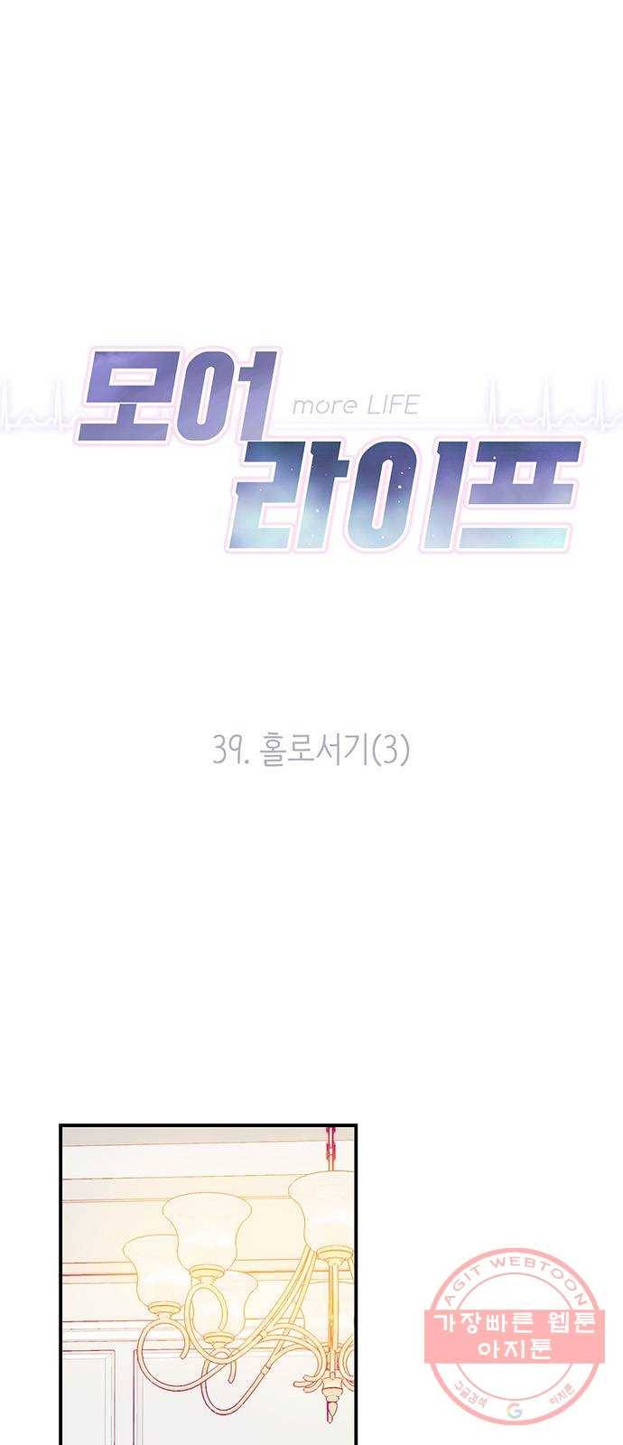 모어 라이프 39화 홀로서기(3) 12