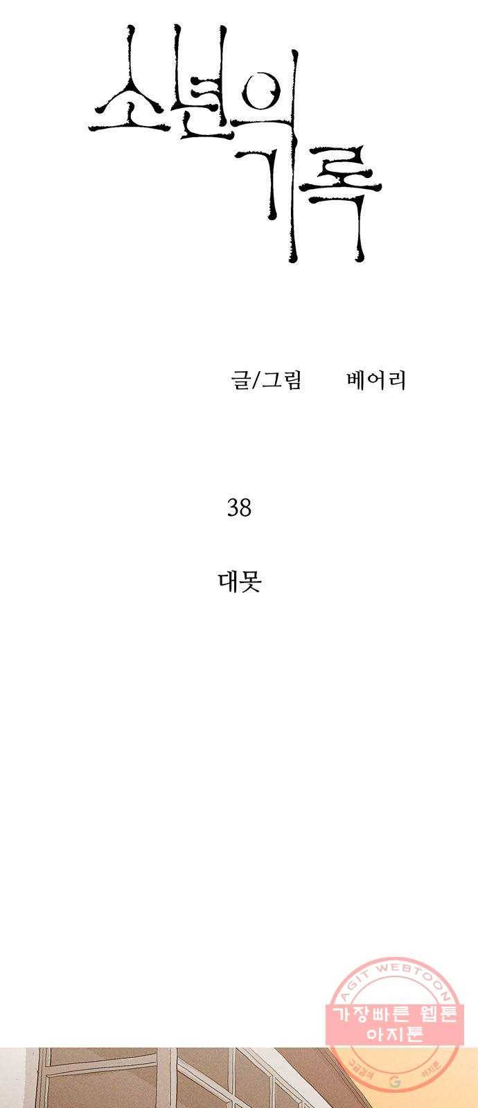 소년의 기록 38화 대못 6