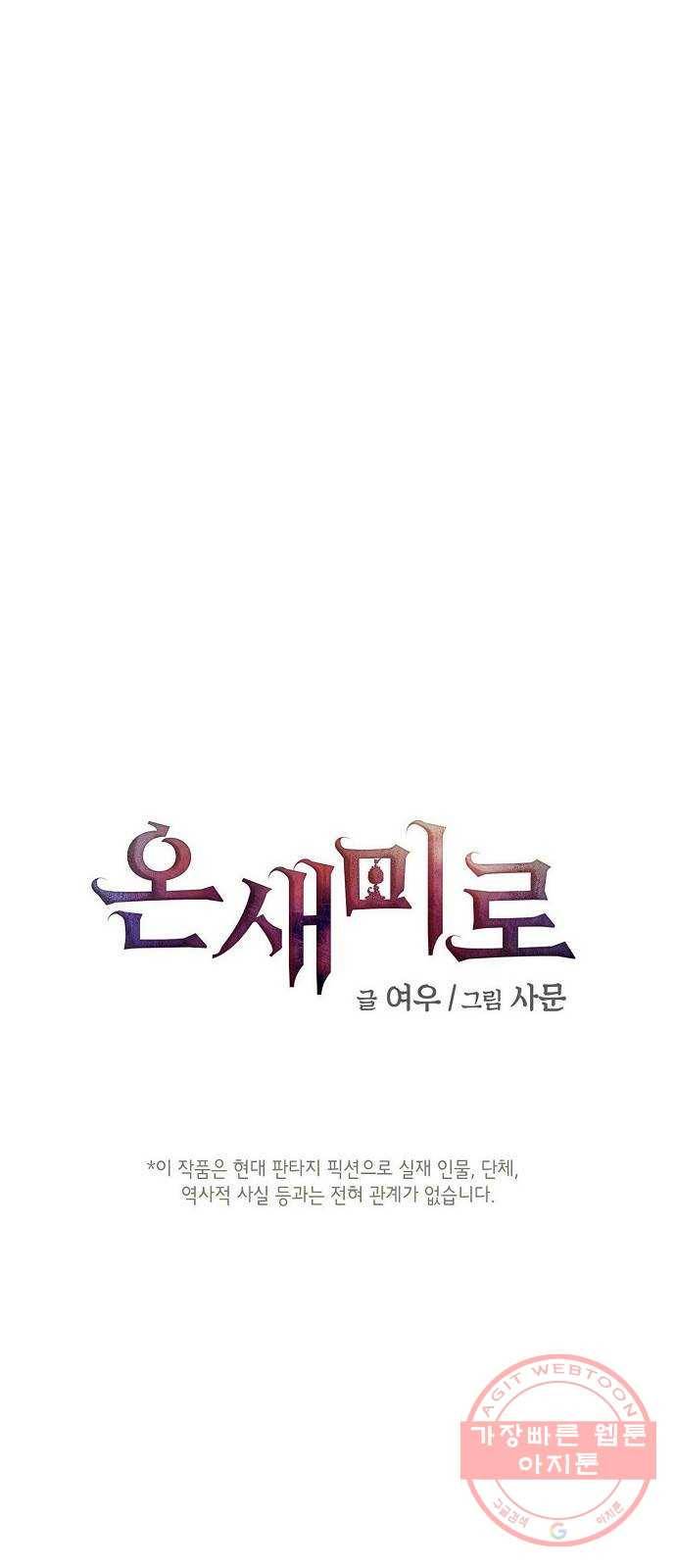 온새미로 66화 5