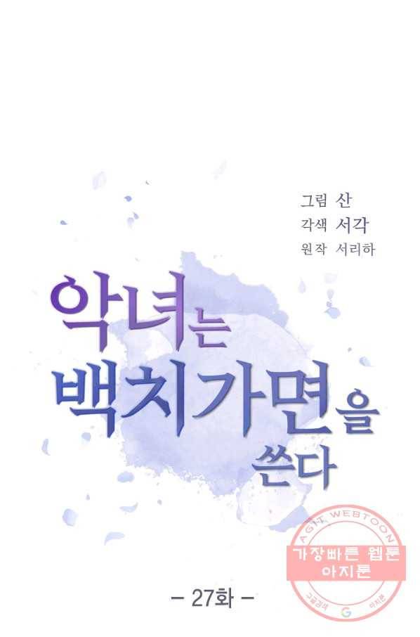 악녀는 백치가면을 쓴다 27화 6