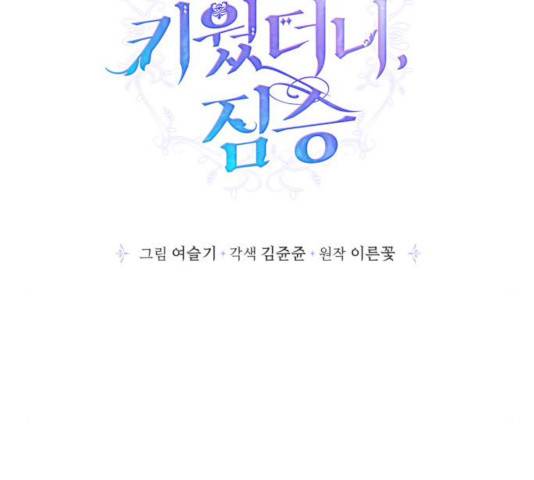 곱게 키웠더니, 짐승 63화 17