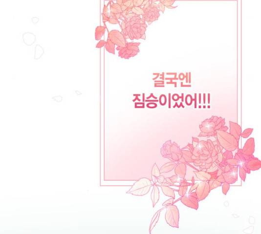곱게 키웠더니, 짐승 63화 105