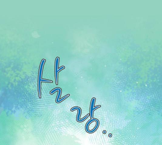 곱게 키웠더니, 짐승 63화 107