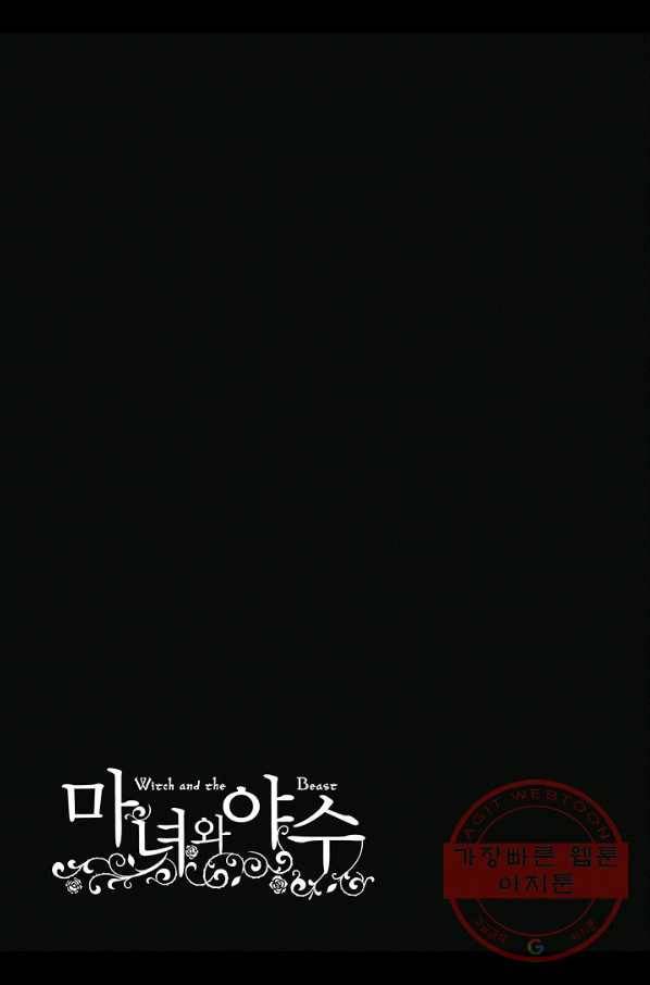 마녀와 야수 34화 36