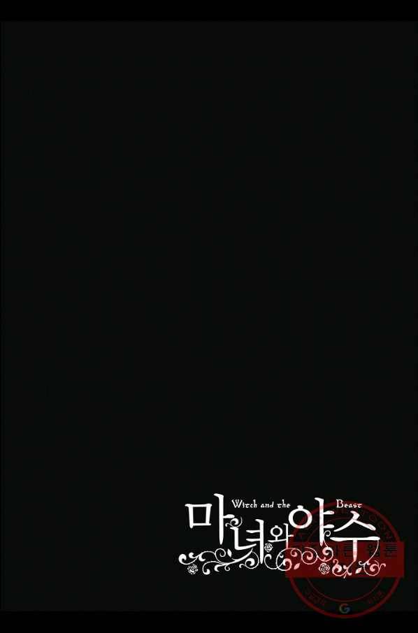 마녀와 야수 34화 37