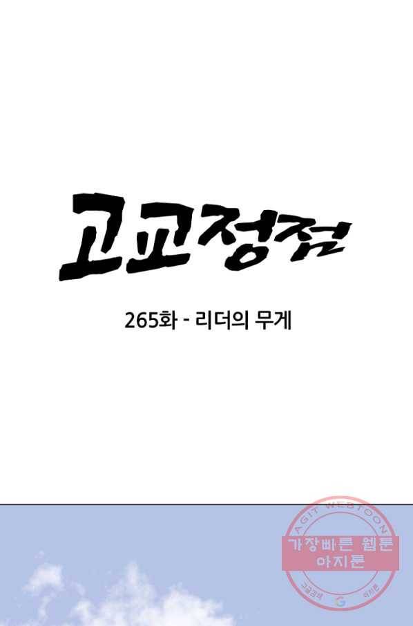 고교정점 0265화 리더의 무게 7
