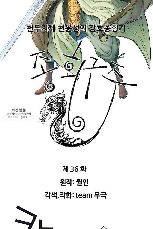 종횡구주 36화 2