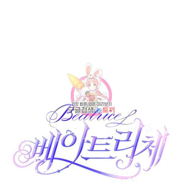 베아트리체 79화 1